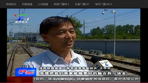 洛阳市电视台《直播洛阳》报道我校消息-洛阳铁路信息工程学校