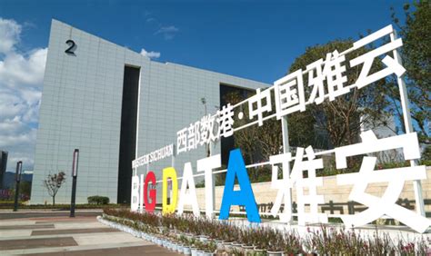 雅安川西大数据产业园将亮相北京中关村-北纬网（雅安新闻网）