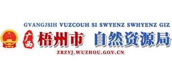 广西壮族自治区梧州市自然资源局_zrzyj.wuzhou.gov.cn