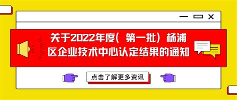 关于2022年度（第一批）杨浦区企业技术中心认定结果的通知 - 知乎