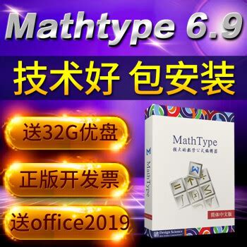 mathtype7 盒装 mathtype6.9b 激活码注册码序列号中文版 mac/win mathtype 6.9 邮件发码【长期授权 ...