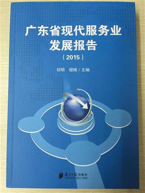 学术研究-广东省现代服务业联合会