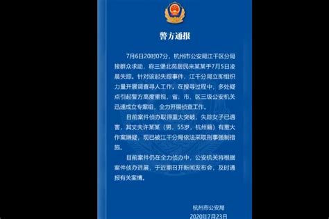 最新警方通报！杭州失踪女子已遇害，其丈夫已被采取强制措施！_凤凰网视频_凤凰网