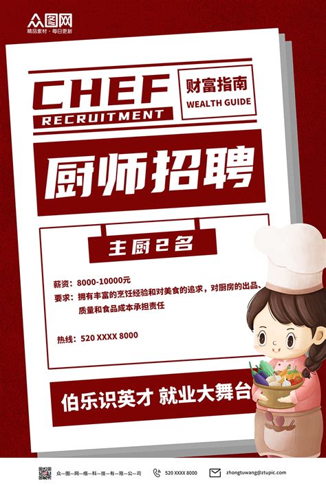 红黑色简约厨师招聘海报免费下载_psd格式_4724×7087像素_编号452483306039154096-设图网