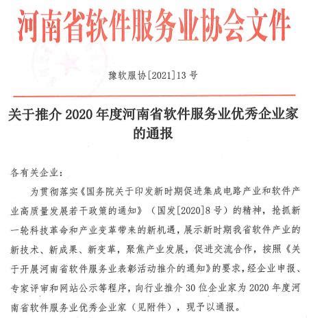2020年度河南省软件服务业优秀企业家名单公布-郑州软件公司