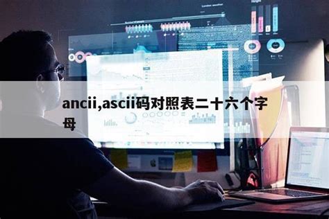 ASCII码是什么,ASCII码对照表 - 软件无忧