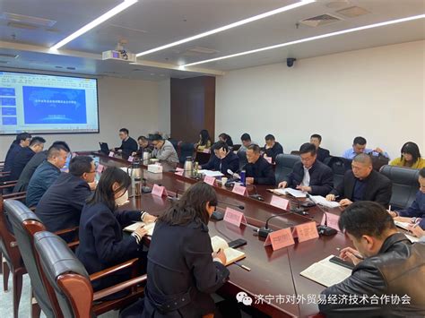 新闻动态 | 济宁市对外贸易经济技术合作协会