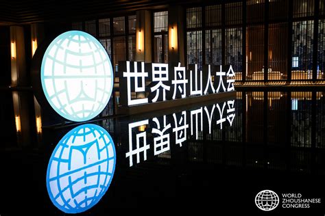 2019世界舟山人大会 - 会展活动策划CCASY.COM