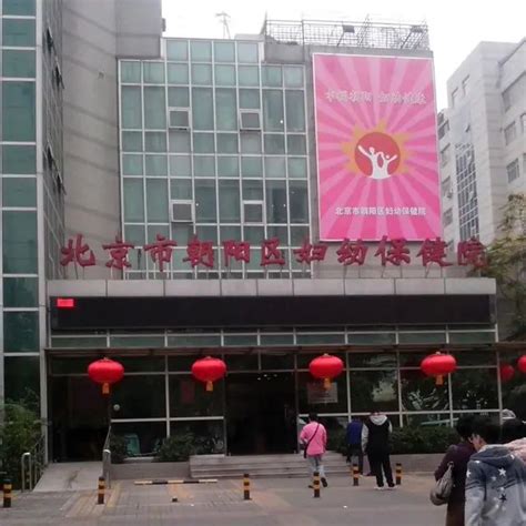 北京市朝阳区妇幼保健院预约建档+正式建档+孕妈经验+挂号指南 - 知乎