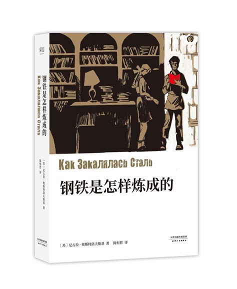 《钢铁是怎样炼成的-世界长篇小说经典书系》 - 淘书团