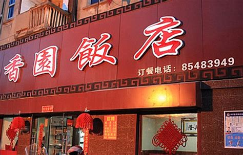 芜湖十大特色饭店排行榜，同庆楼荣登榜首(3)_巴拉排行榜