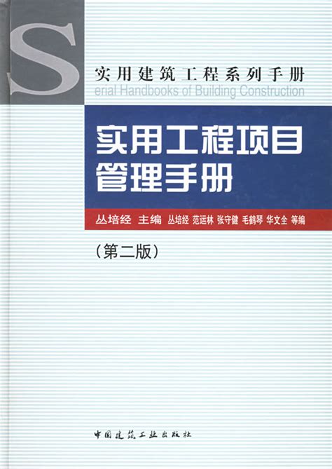 实用工程项目管理手册图册_360百科