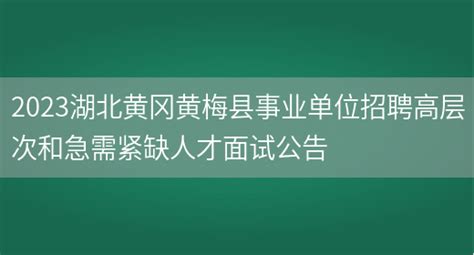 2022湖北省黄冈市黄梅县事业单位招聘高层次和急需紧缺人才公告【49人】