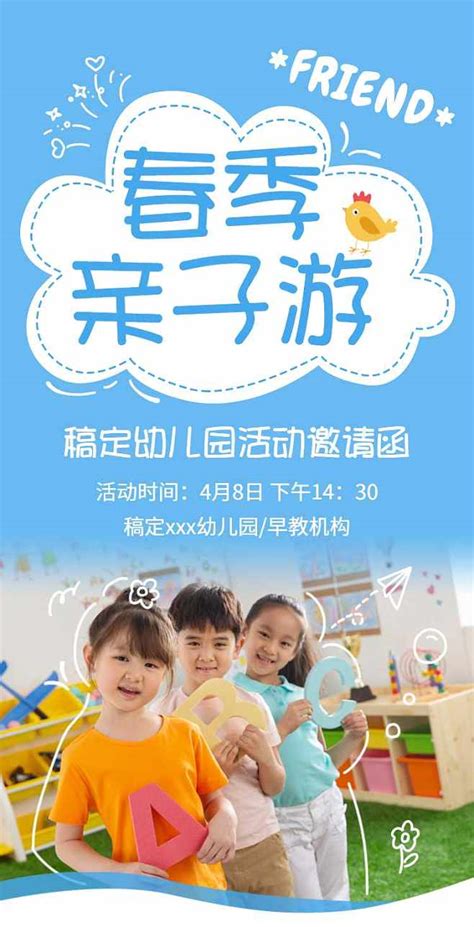 幼儿园亲子活动邀请函海报模板_海报素材_在线海报图片下载-人人秀海报网