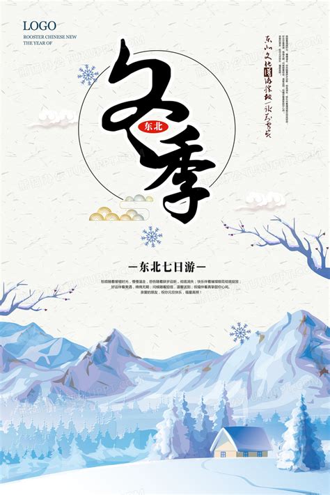 东北风冬季旅游海报设计图片下载_psd格式素材_熊猫办公