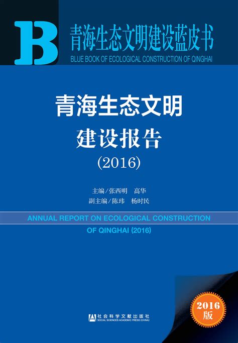 青海生态文明建设报告（2016）_皮书数据库