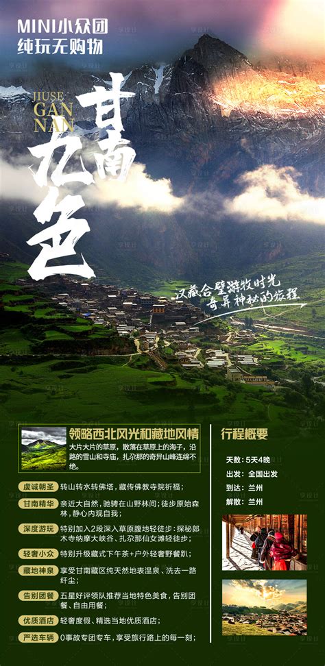 甘南风景旅游海报PSD广告设计素材海报模板免费下载-享设计