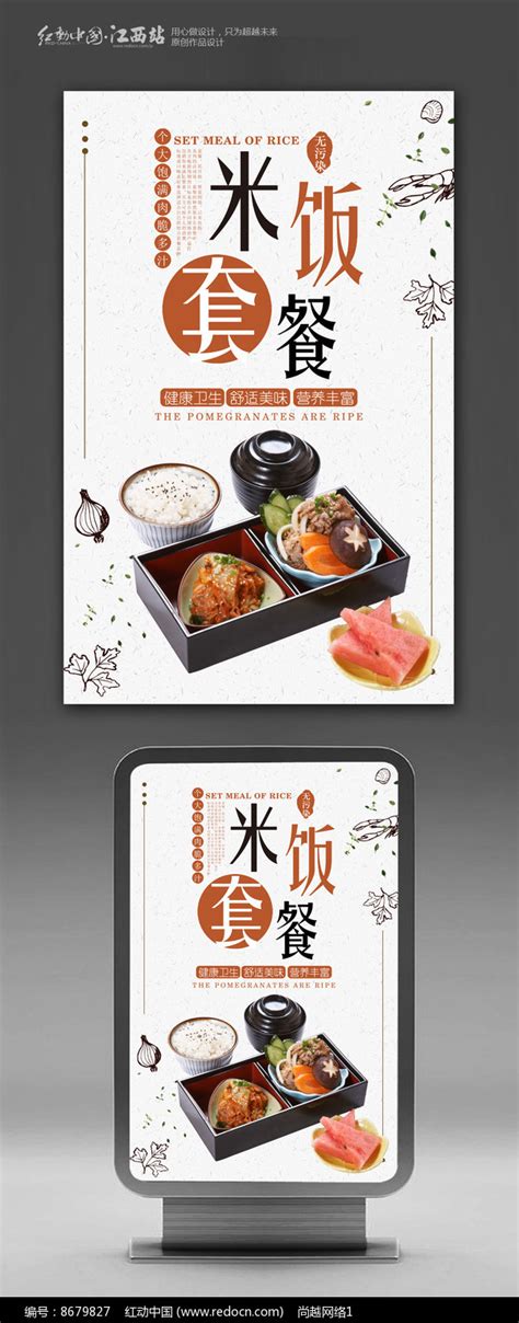 创意米饭套餐宣传海报图片_海报_编号8679827_红动中国