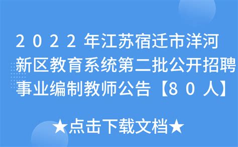2022年江苏宿迁市洋河新区教育系统第二批公开招聘事业编制教师公告【80人】