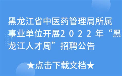 黑龙江省中医药管理局所属事业单位开展2022年“黑龙江人才周”招聘公告