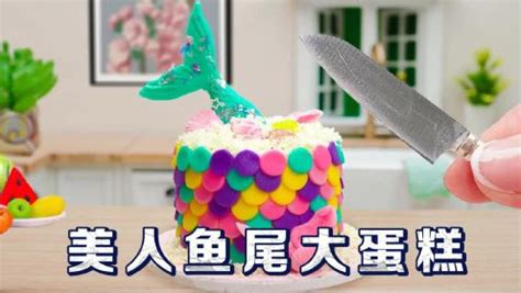 迷你厨房食玩：制作漂亮的美人鱼尾大蛋糕，放到餐桌上你还舍得吃吗？_高清1080P在线观看平台_腾讯视频