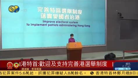 林郑月娥：欢迎及支持完善香港选举制度_凤凰网视频_凤凰网