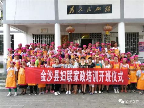 贵州省毕节市金沙县妇联家政培训班开班仪式在源村镇举行