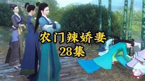 《农门辣娇妻》第二十八集_动漫_高清完整版视频在线观看_腾讯视频
