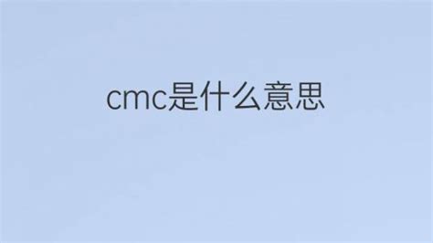 cmc是什么意思 cmc的翻译、中文解释 – 下午有课