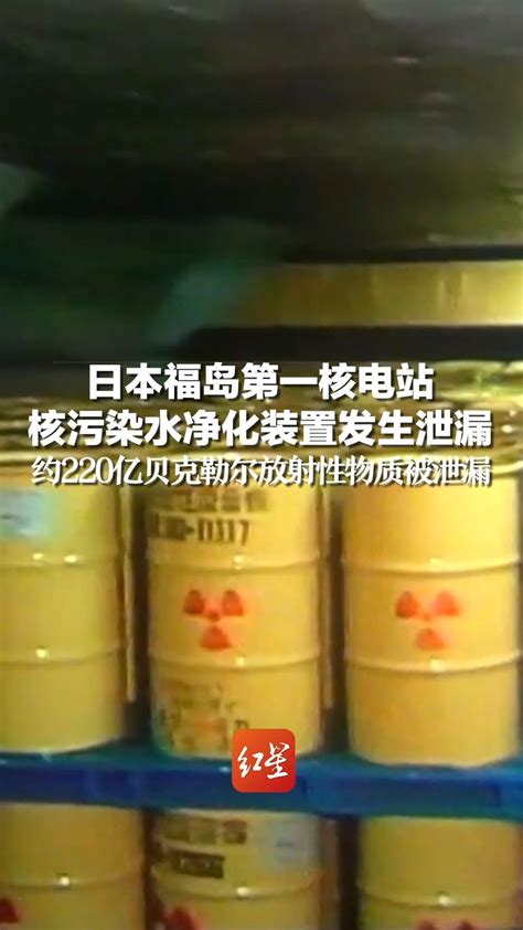 日本福岛第一核电站核污染水净化装置发生泄漏，约220亿贝克勒尔放射性物质被泄漏_凤凰网资讯_凤凰网