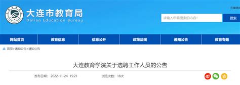 2022辽宁大连教育学院选聘工作人员公告（报名时间为11月24日-11月27日）
