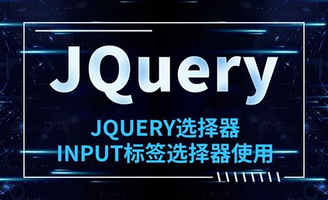 JQuery-JQuery选择器-INPUT标签选择器使用 - 软件入门教程_JQuery - 虎课网