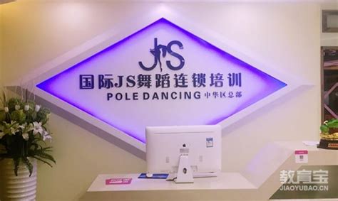 【汕头JS舞蹈】JS舞蹈-致力于成为中国流行舞行业的标杆-教育宝