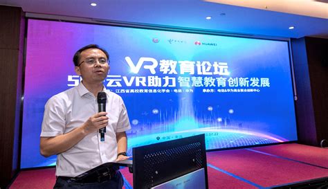 中国电信江西公司携手高校教育信息化学会和华为公司成功举办5G+云VR教育论坛 - 华为 — C114通信网