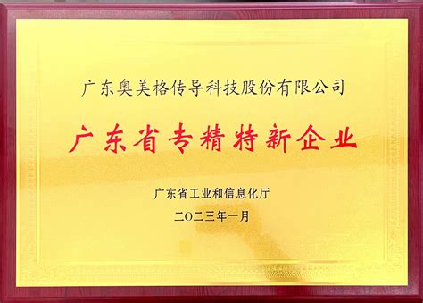 奥美格获得广东省“专精特新”中小企业认定－奥美格