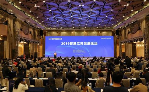2019智慧江苏发展论坛热议数字经济对智慧城市的促进作用