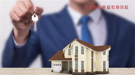 房屋抵押贷款流程哪种安全可靠_天鸿盛和专业汽车质押房产抵押贷款加盟代理平台