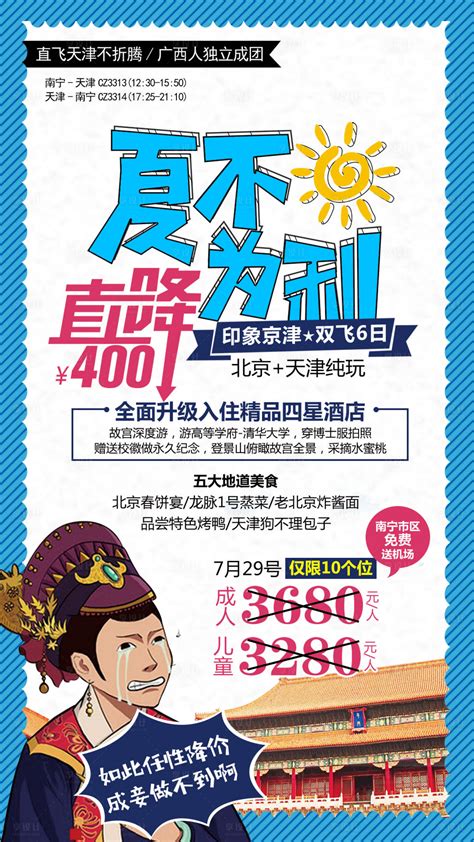 北京天津旅游PSD广告设计素材海报模板免费下载-享设计