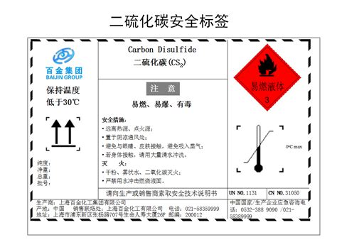 二硫化碳安全标签-上海百金化工集团股份有限公司