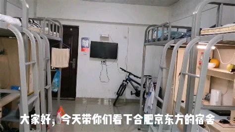 合肥京东方的住宿条件，这样的宿舍你们还满意吗？