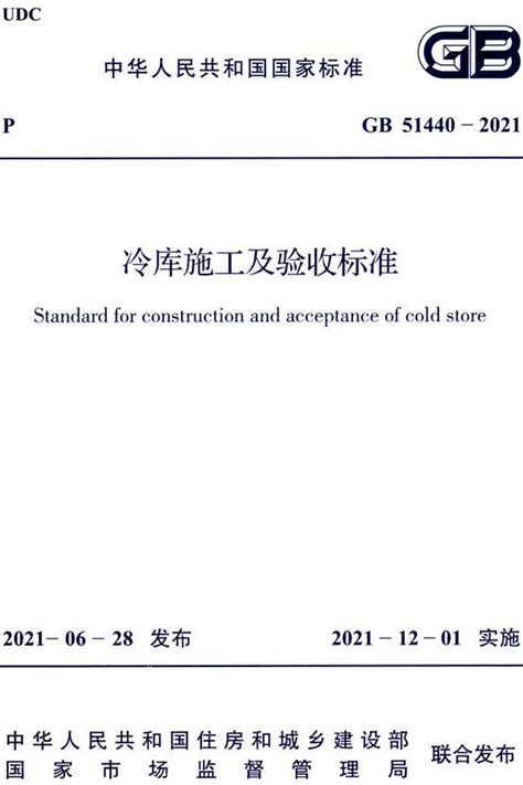 《冷库施工及验收标准》（GB51440-2021）【全文附PDF版下载】-国家标准及行业标准-郑州威驰外资企业服务中心