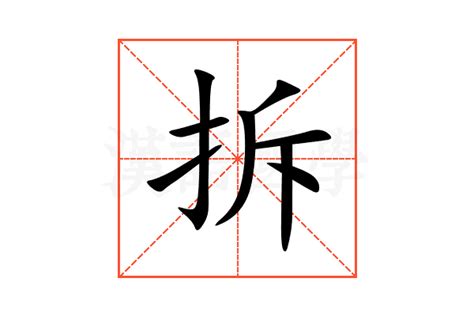 拆的意思,拆的解释,拆的拼音,拆的部首,拆的笔顺-汉语国学