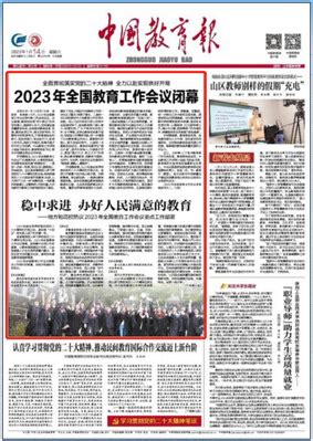 浙师大校长蒋云良教授在《中国教育报》热议2023年全国教育工作会议