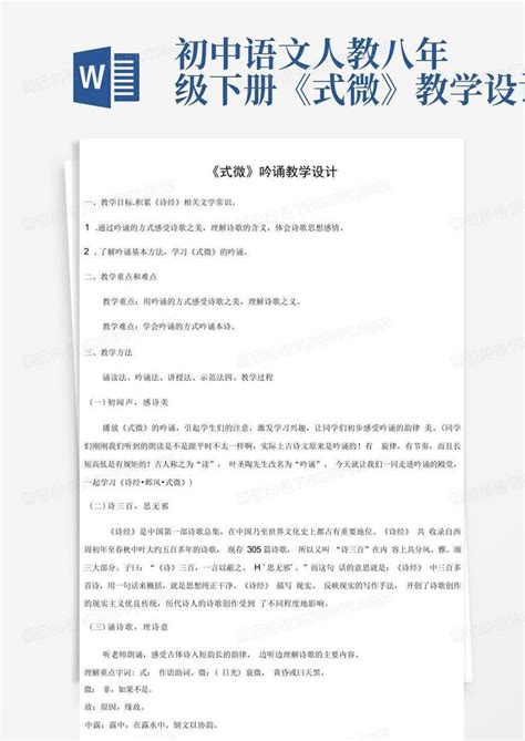 初中语文人教八年级下册《式微》教学设计Word模板下载_编号lrrzrvvk_熊猫办公