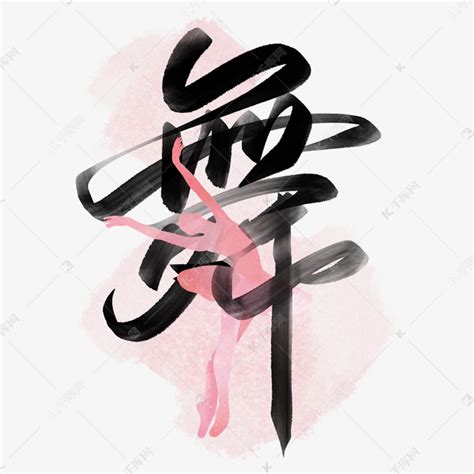 舞中国风水墨书法艺术字设计图片-千库网