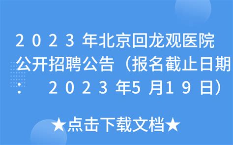 2023年北京回龙观医院公开招聘公告（报名截止日期： 2023年5月19日）