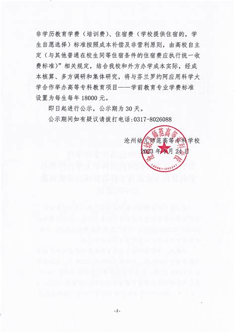 沧州幼儿师范高等专科学校学费收费标准公示 - 公示栏 - 计财处