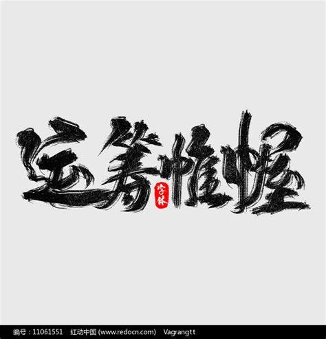 企业文化四字成语图片素材_艺术字图片_免抠元素图片_第8张_红动中国