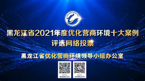 黑龙江省2021年度优化营商环境十大案例评选网络投票正式启动-新华网