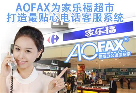 AOFAX为家乐福超市打造电话客服系统 - 金恒科技